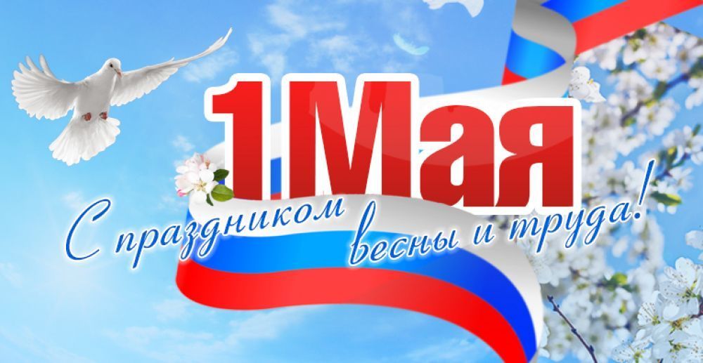 1 мая – Праздник труда (День труда).
