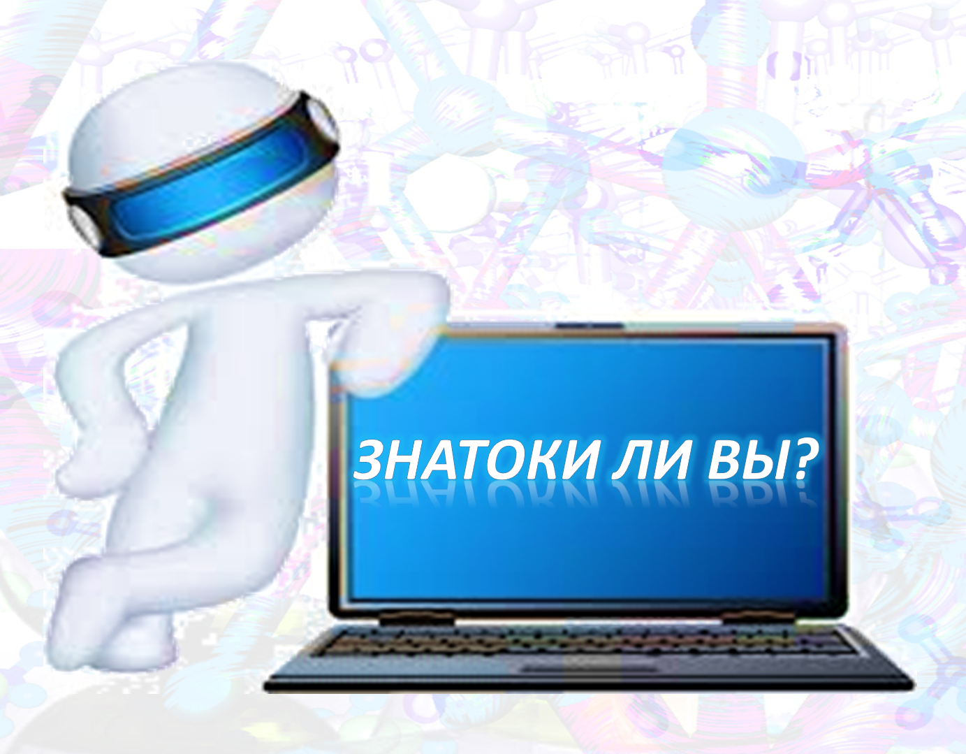 Знатоки ли вы?.