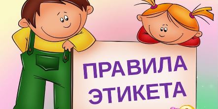 «Хорошими манерами обладает тот, кто не ставит людей в неловкое положение»                                 / Дж.Свифт/.