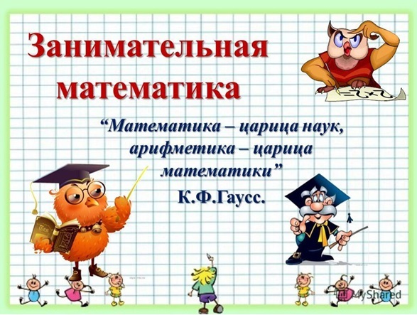 Занимательная математика.