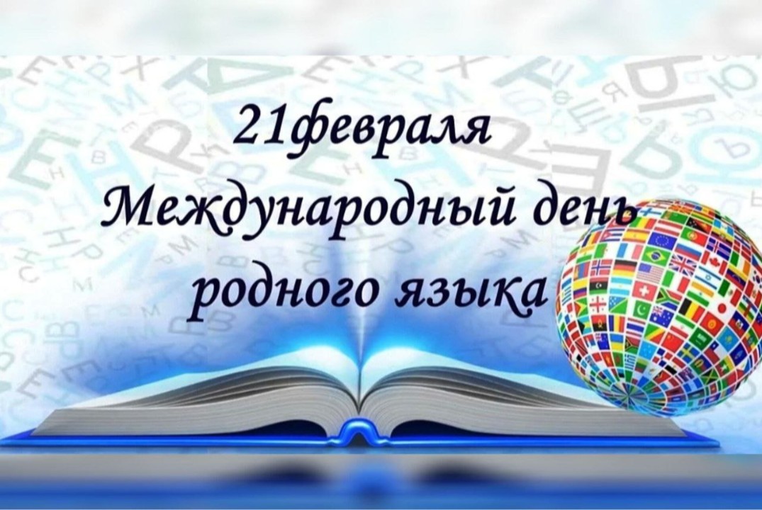 «Язык народа — лучший, никогда не увядающий и вечно вновь распускающийся цвет всей его духовной жизни»  /К. Д. Ушинский/.