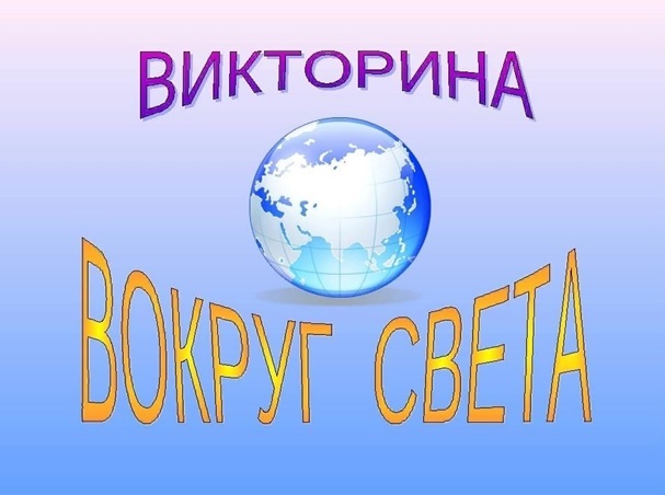 Вокруг света.