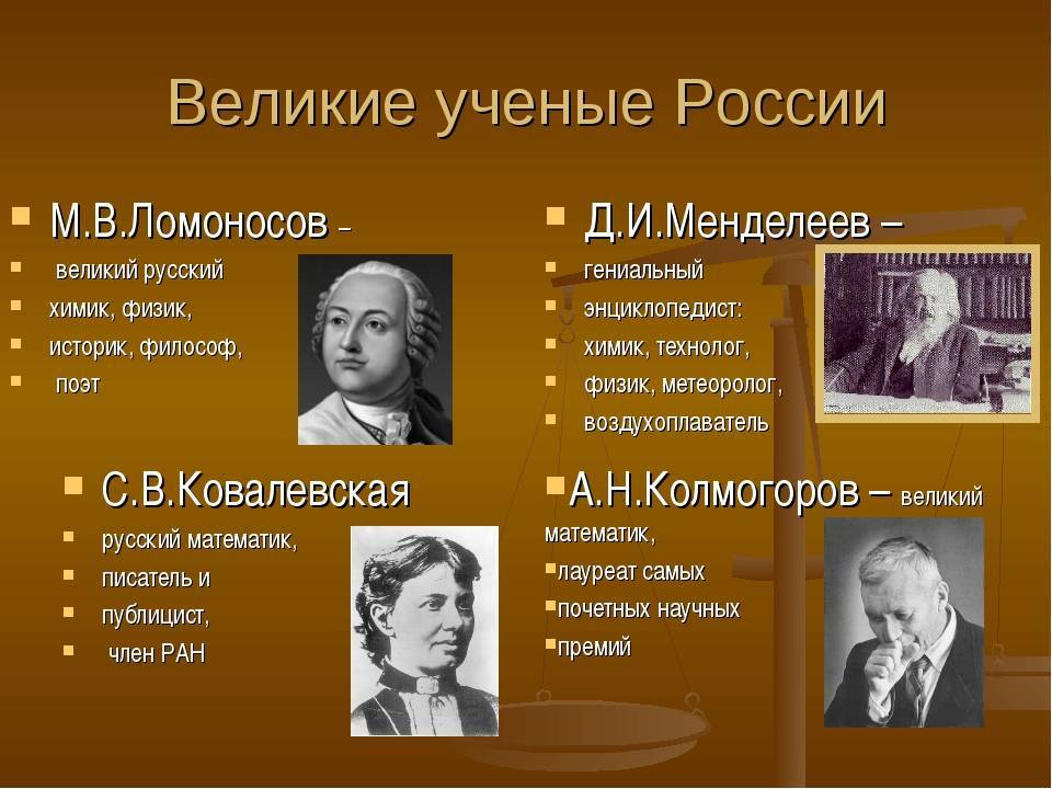 Ученые России – гордость нашей страны.