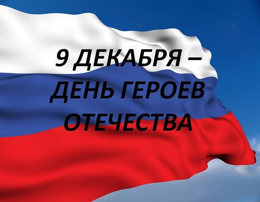 День героев Отечества.