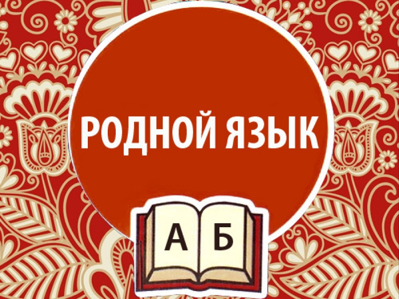 Любимый мой родной язык – народной мудрости родник.