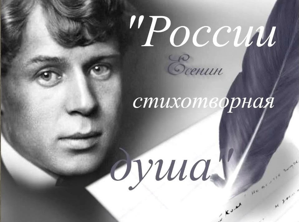 С.А.Есенин - стихотворная душа России.