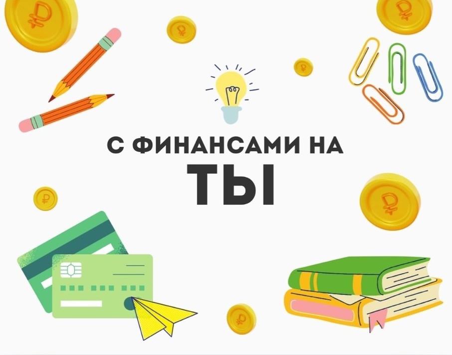 С финансами на «Ты».