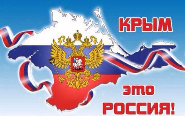 Крым - российская земля!.