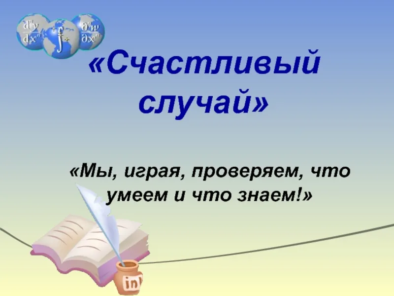 &amp;quot;Мы, играя, проверяем, что умеем и что знаем...&amp;quot;.