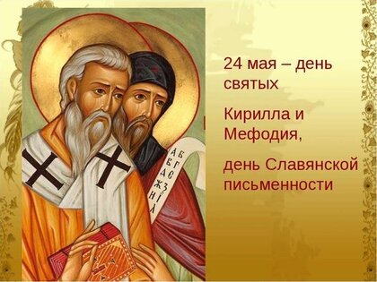 Днь славянской письменности и культуры.