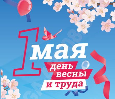 1 мая — День труда.