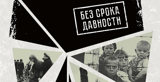 Без срока давности.