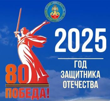 2025 – Год Защитника Отечества.