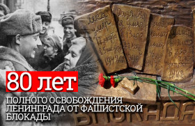 80-летие снятия блокады Ленинграда.