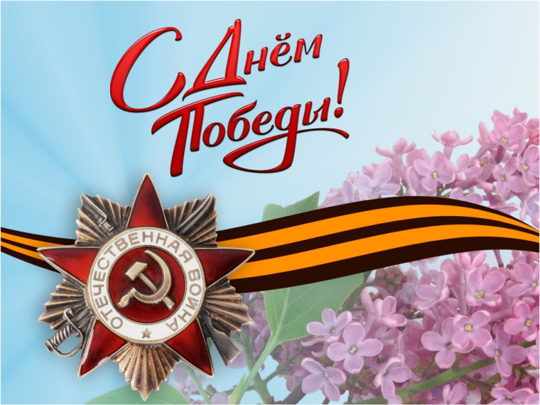 День Победы!.