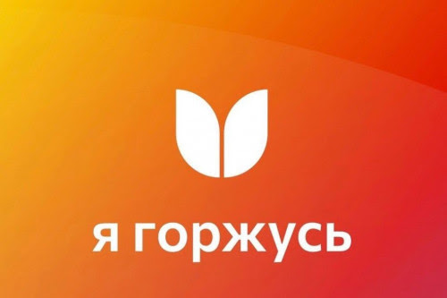 Я горжусь.